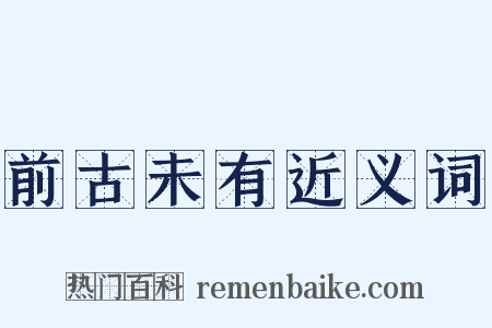 前古未有近义词是什么意思的图片